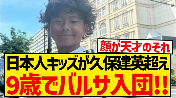 【神童】日本人キッズが久保建英超えの飛び級、9歳にしてバルセロナの下部組織入団決定キターー！！！！