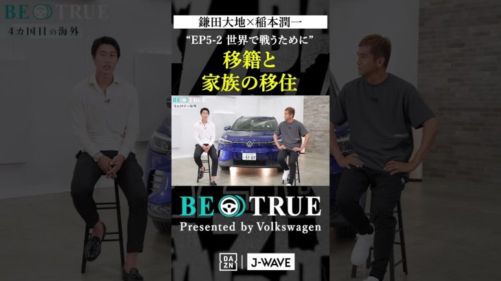 鎌田大地 ”移籍と家族の移住”｜BE TRUE Presented by Volkswagen｜#鎌田大地 #稲本潤一 #DAZN #サッカー #日本代表 #サムライブルー #プレミアリーグ