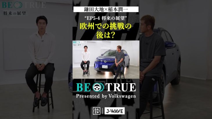 鎌田大地 ”欧州での挑戦の後は？”｜BE TRUE Presented by Volkswagen｜#鎌田大地 #稲本潤一 #DAZN #サッカー #日本代表 #サムライブルー #プレミアリーグ