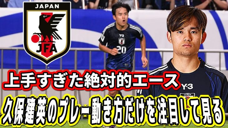 超絶上手すぎた日本代表久保建英だけの試合中のプレー動き方に注目して見る！FIFAワールドカップ26アジア最終予選（3次予選） SAMURAI BLUE（日本代表）対 中国代表 埼玉スタジアム２００２