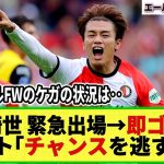 【ネットの反応】上田綺世が今季初ゴール!! ライバルFWのケガで緊急出場→即ゴール！ネット「ヒメネスには申し訳ないがこのチャンスを逃すな!!」