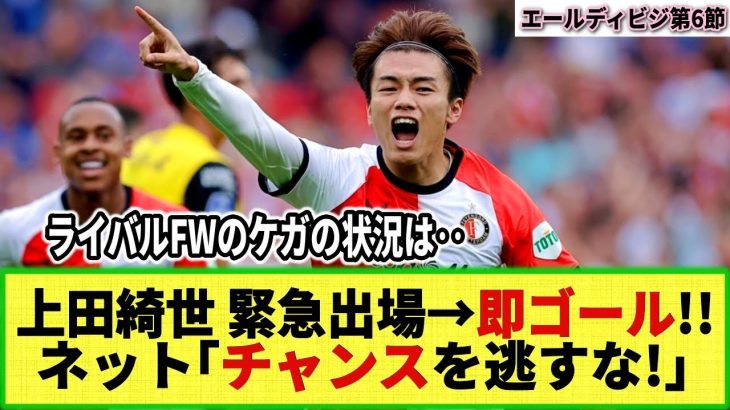 【ネットの反応】上田綺世が今季初ゴール!! ライバルFWのケガで緊急出場→即ゴール！ネット「ヒメネスには申し訳ないがこのチャンスを逃すな!!」