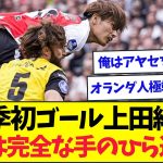 【速報】上田綺世が逆襲のダイビングヘッドG、現地で大規模な手のひら返しが開始ww