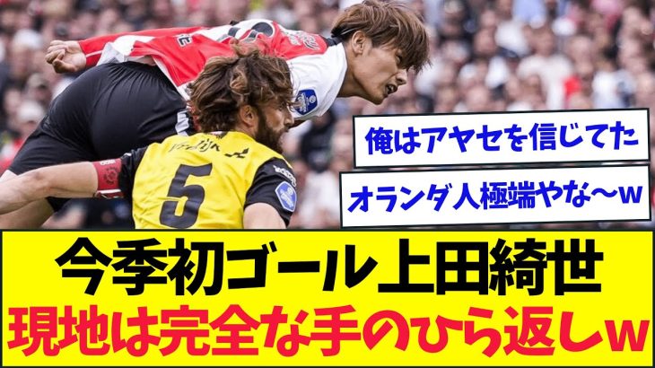 【速報】上田綺世が逆襲のダイビングヘッドG、現地で大規模な手のひら返しが開始ww