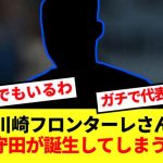 【バケモン】J1川崎フロンターレさんにNext守田英正が爆誕するwww