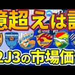 【J2&J3選手の今夏時点市場価値ランキング】J1&日本代表との差とJ2/J3の価値が数年比較で向上している理由