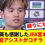 【敏腕】久保建英も感謝の意を表したJFAツネ会長の超有能サポートがコチラです！！！