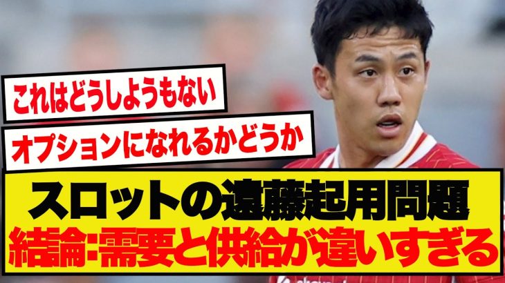 【話題の議論】ウェストハム戦を見た上で、遠藤の起用についてKOPの出した結論がコチラです