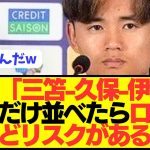 【提言】日本代表MF久保建英が三笘と伊東との最強トリオに意外な本音をぶっちゃける！！！！！