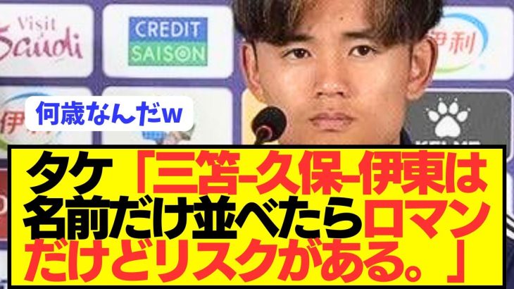 【提言】日本代表MF久保建英が三笘と伊東との最強トリオに意外な本音をぶっちゃける！！！！！