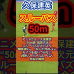 【サッカー日本代表MF 久保建英】アニメかよ！久保建英“50m級”超異次元スルーパスが大バズリ「緩急凄い」「なんだ今のパス」（（ABEMA de DAZN/サッカー日本代表）より抜粋）