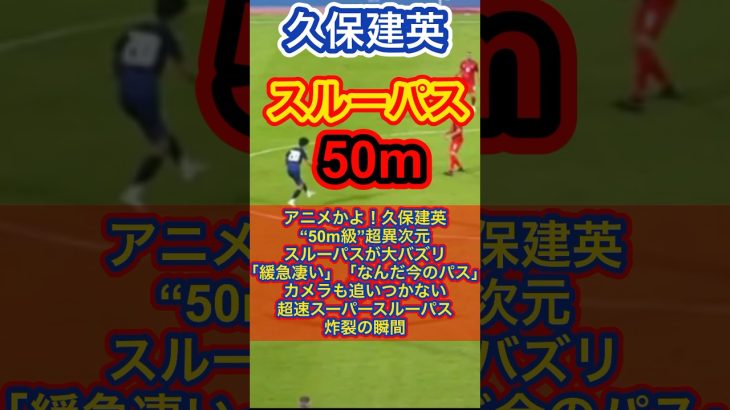 【サッカー日本代表MF 久保建英】アニメかよ！久保建英“50m級”超異次元スルーパスが大バズリ「緩急凄い」「なんだ今のパス」（（ABEMA de DAZN/サッカー日本代表）より抜粋）