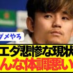 【泥船】日本代表MF久保建英がソシエダ不調の悲惨な状況をぶっちゃける！！！！！