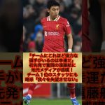 【リヴァプール MF 遠藤航】「チームにこれほど強力な選手がいるのは幸運だ」初先発で奮闘の遠藤航に地元メディアが感嘆！チーム１位のスタッツにも喝采！（構成●サッカーダイジェストWeb編集部より抜粋）