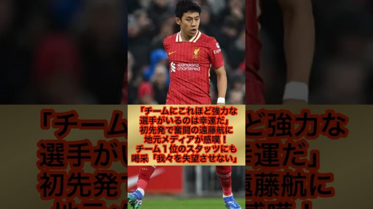 【リヴァプール MF 遠藤航】「チームにこれほど強力な選手がいるのは幸運だ」初先発で奮闘の遠藤航に地元メディアが感嘆！チーム１位のスタッツにも喝采！（構成●サッカーダイジェストWeb編集部より抜粋）