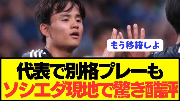 【悲報】日本代表MF久保建英にソシエダ現地でとんでもない批評wwwwwwwwwwwww