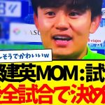 久保建英：バレンシア戦でMOM、今季２ゴール目。試合後のコメントがコチラwww