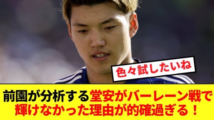 【的確】日本代表OB前園が分析する堂安がバーレーン戦で輝けなかった理由がコチラ！！