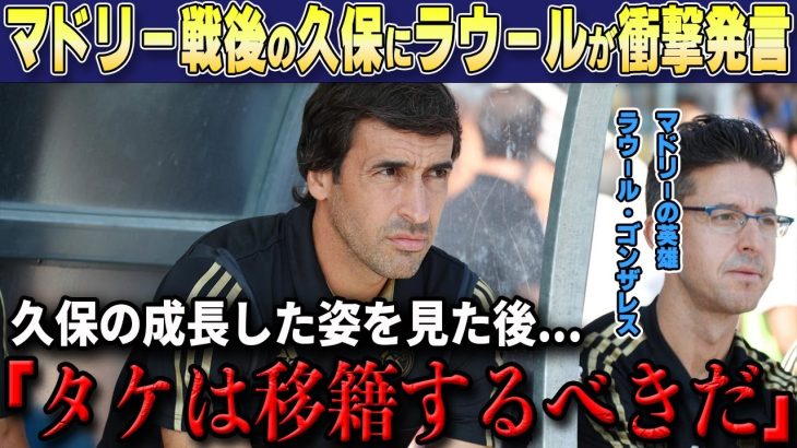 【久保建英】R・マドリードに敗戦後の久保にレジェンドのラウール・ゴンザレスが衝撃発言「なぜ移籍しない？」【海外の反応/サッカー日本代表/レアルソシエダ】