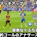 【現地観戦】で見た 久保建英　試合前から始まっていた元同僚との伏線/また抜きされ怒りのゴールの餌食になった元同僚オリバンとのアナザーストリー/RCDエスパニョール　vs　ソシエダ