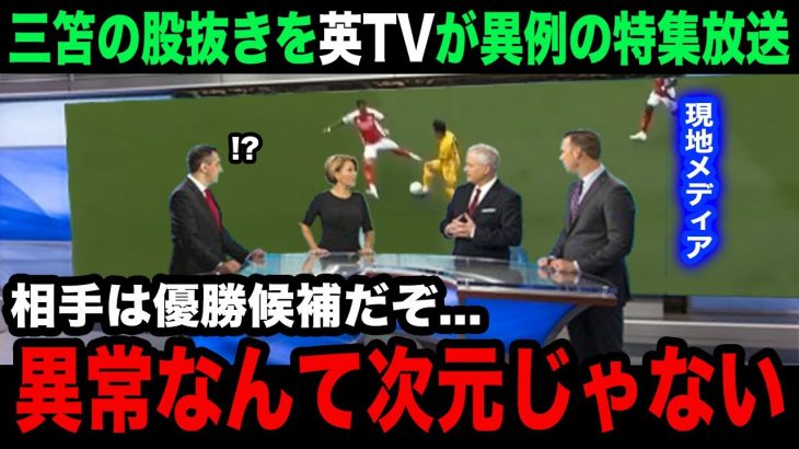 【海外の反応】「凄まじい…」三笘薫のアーセナル戦での”股抜きドリブル”を英国TVが異例の特集で大絶賛！現地のリアルな反応・評価がヤバすぎる！【日本代表/ブライトン/プレミアリーグ】