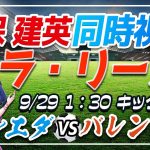 【サッカー/久保建英】同時視聴「ソシエダ VS バレンシア」【ラリーガ第8節/Vtuber】