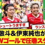 【ゴール映像あり】中村敬斗&伊東純也、日本人コンビがWゴールきたーーーー！！！！！！！！