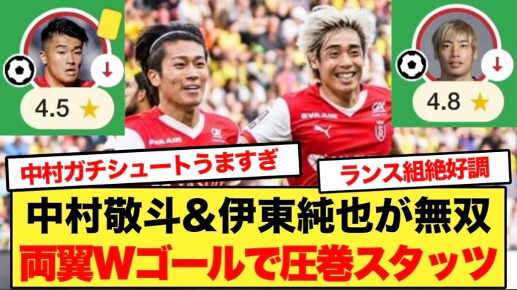 【ゴール映像あり】中村敬斗&伊東純也、日本人コンビがWゴールきたーーーー！！！！！！！！