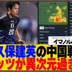 【驚愕】久保建英のW杯最終予選中国戦のスタッツが異次元過ぎるｗｗ