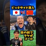 ピッチサイドから見た久保建英のゴールがやばすぎた！！ #サッカー日本代表 #久保建英 #コハロン #qatarairways