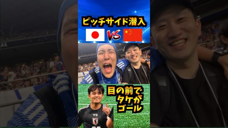 ピッチサイドから見た久保建英のゴールがやばすぎた！！ #サッカー日本代表 #久保建英 #コハロン #qatarairways