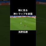 【浅野拓磨】神トラップからゴールを狙う#short#浅野拓磨 #サッカー #マジョルカ