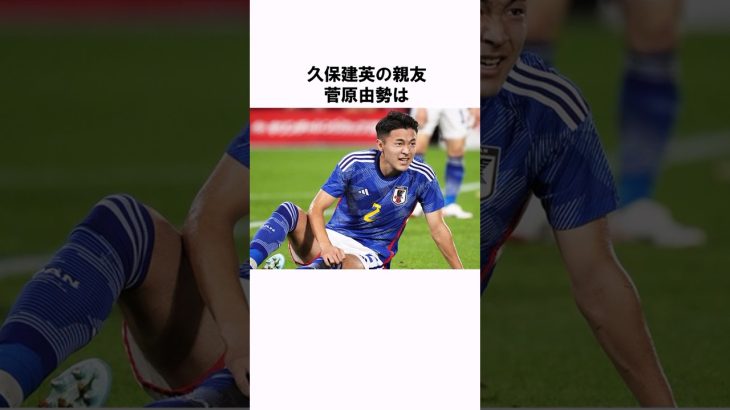 「久保建英の親友」菅原由勢の衝撃エピソード #shorts #サッカー日本代表 #サッカー