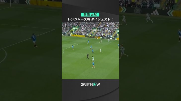 【前田大然 】レンジャーズ戦ダイジェスト！⚽️ ＃shorts