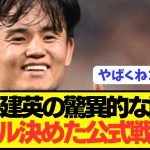 【不敗神話】久保建英がデビュー以来で得点を獲った試合が驚異的な勝率に！！！！！！！！