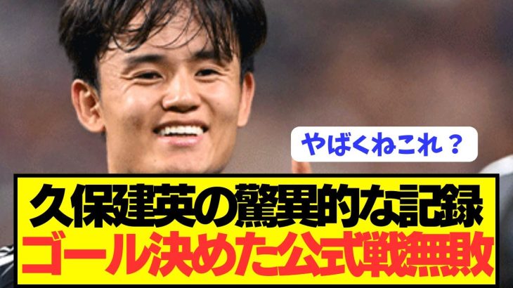 【不敗神話】久保建英がデビュー以来で得点を獲った試合が驚異的な勝率に！！！！！！！！