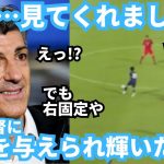 中央で輝いた久保建英！監督…自由を与えられたタケのプレーとスルーパス見ましたか？