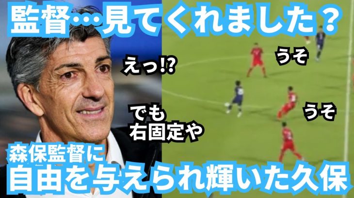 中央で輝いた久保建英！監督…自由を与えられたタケのプレーとスルーパス見ましたか？