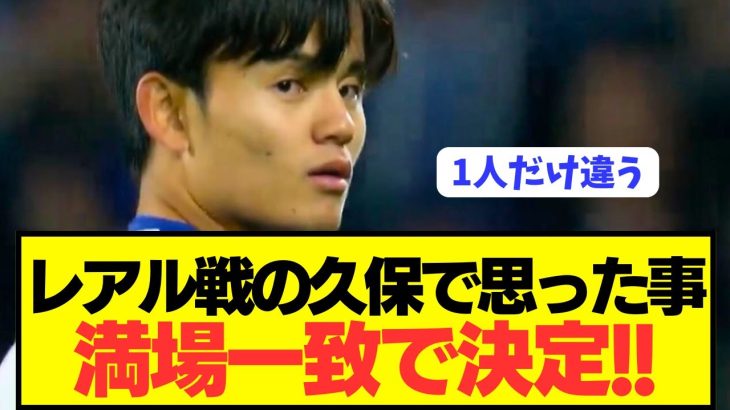 【速報】レアルマドリード戦のソシエダ久保建英を観て思った事が満場一致！！！！！！！！