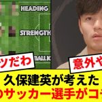 【理想形】久保建英が考える究極のサッカー選手がコチラ！！