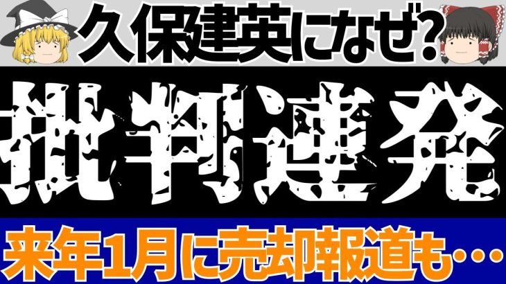 【ソシエダ】久保建英レアル戦などに批判連発!?移籍報道まで…なぜ?【ゆっくりおかしいニュース解説】