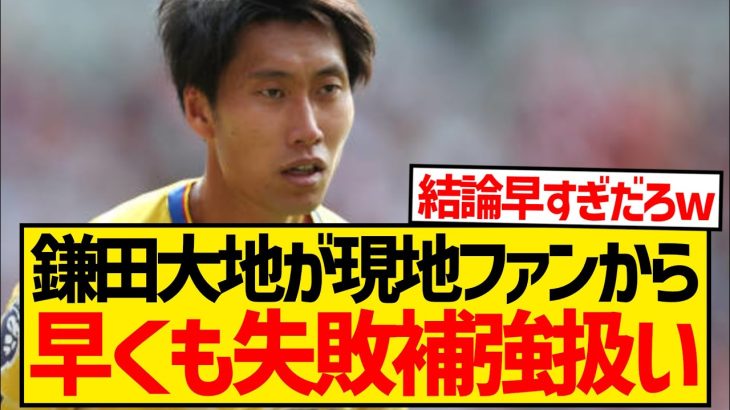 【超悲報】今夏パレス移籍の鎌田大地さん、はやくも現地ファンから失敗補強扱いされ始める…