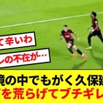 【ブチギレ】チームと共に苦境に陥る久保建英、怒りが頂点に達したシーンがコチラ！