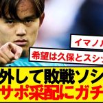 【現地反応】久保ベンチで敗戦のソシエダ、現地サポーターの反応がこちら