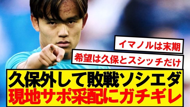 【現地反応】久保ベンチで敗戦のソシエダ、現地サポーターの反応がこちら