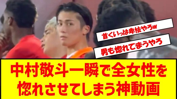 中村敬斗一瞬で全女性を惚れさせてしまう神動画 #サッカー日本代表 #伊東純也 #スタッドランス #スタッドランス