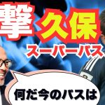 こんなパスありえるのか！久保建英が見せた衝撃のスルーパスに解説の小野伸二も大絶賛　#サッカー日本代表 　#日本代表 　　#久保建英