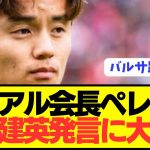 【激震】元レアルマドリード久保建英発言が物議を醸しペレス会長が激怒！！！！！！！