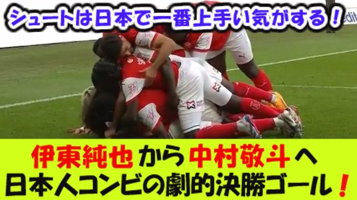 伊東純也から中村敬斗へ、日本人コンビの劇的決勝ゴール！