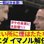 【久保建英 ソシエダ!!】火のない所に煙はたたない！？タケの未来にも大きな影響が！！スペイン現地メディア、イマノル監督解任について吼える！！